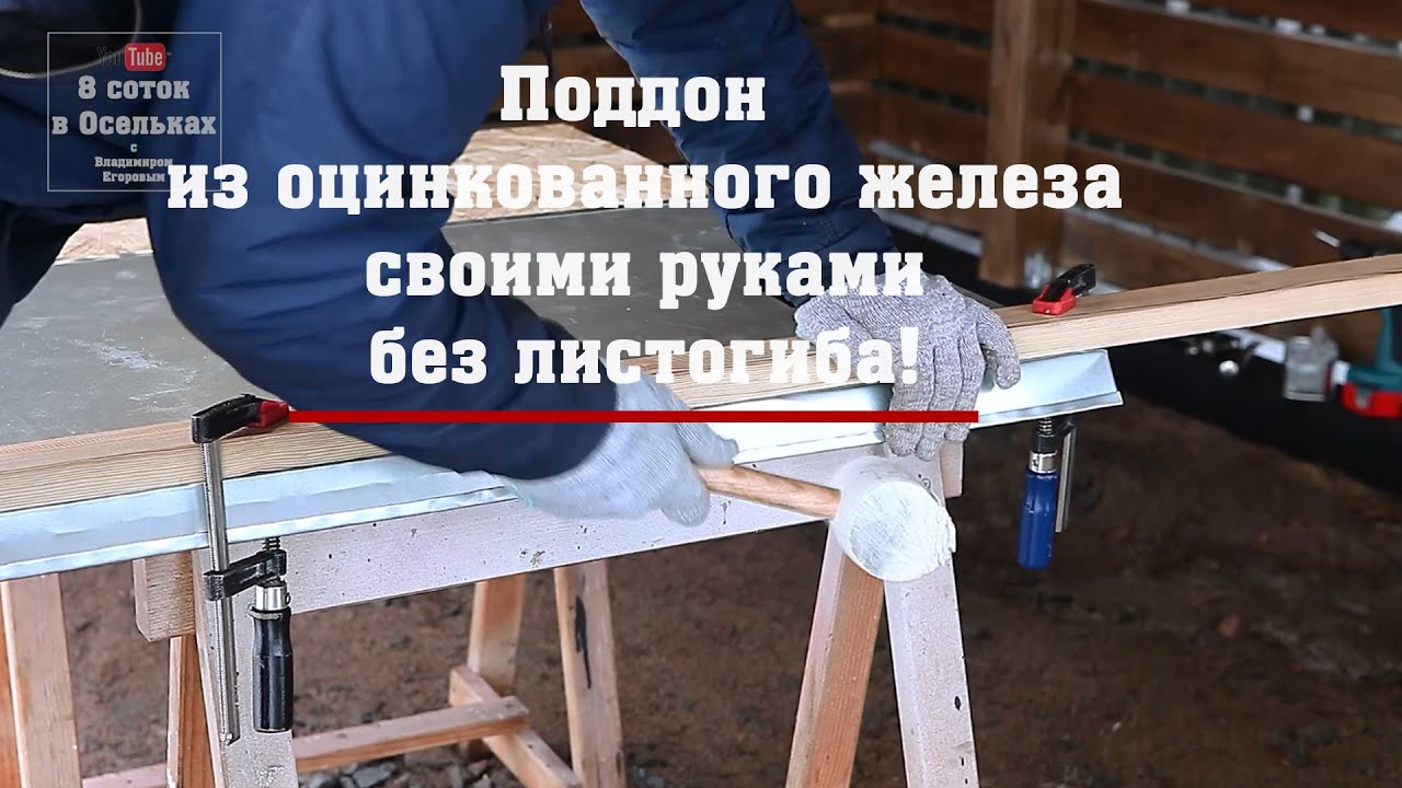 Поддон из оцинкованного железа своими руками без листогиба!