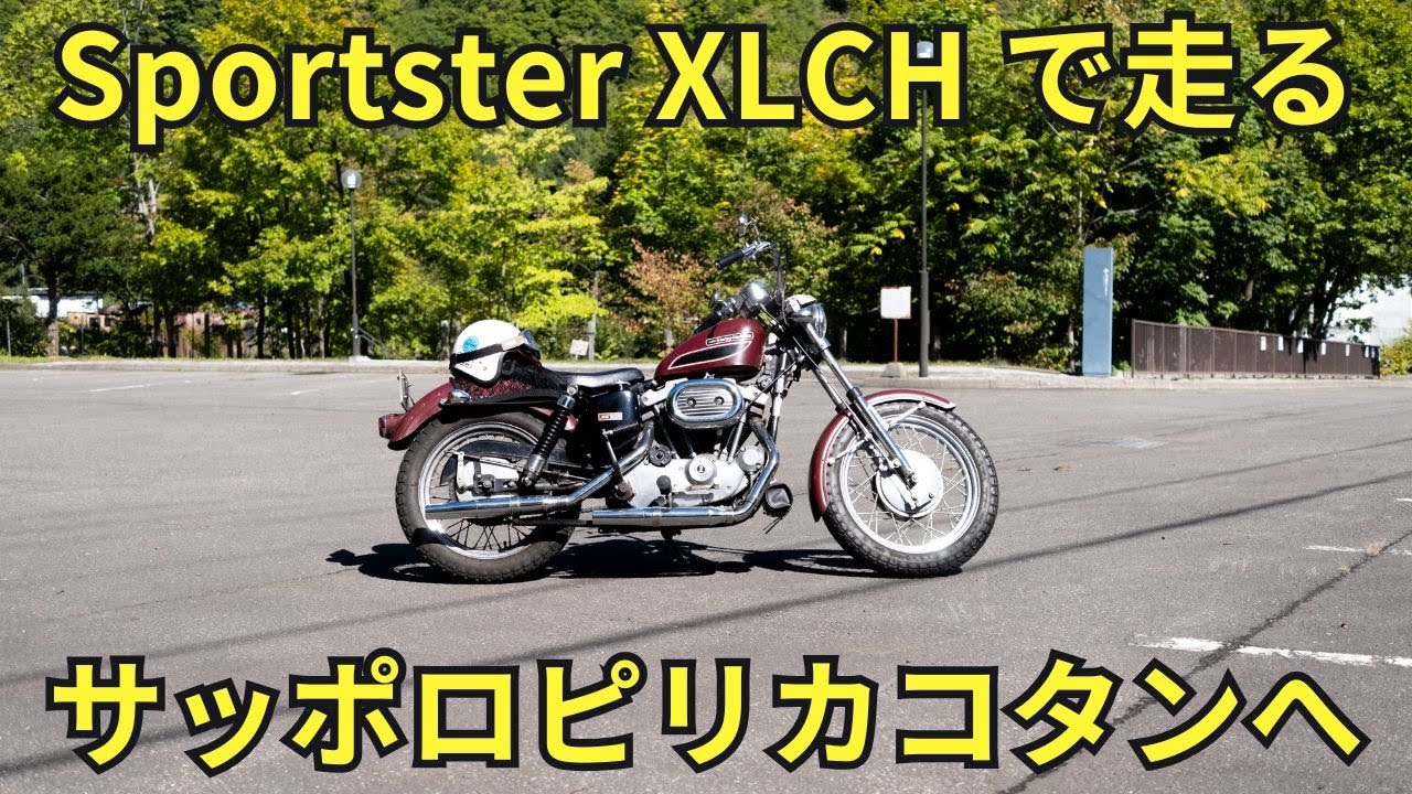 Sportster XLCH で走る、札幌の源流をたどる道｜豊平川に宿るアイヌの記憶