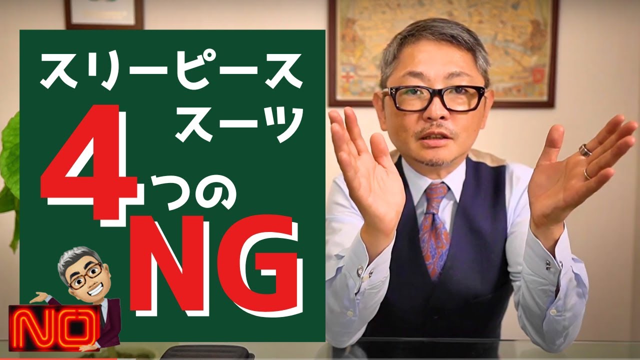 スリーピーススーツのNG着こなし４つのポイント【ゑみや洋服店】