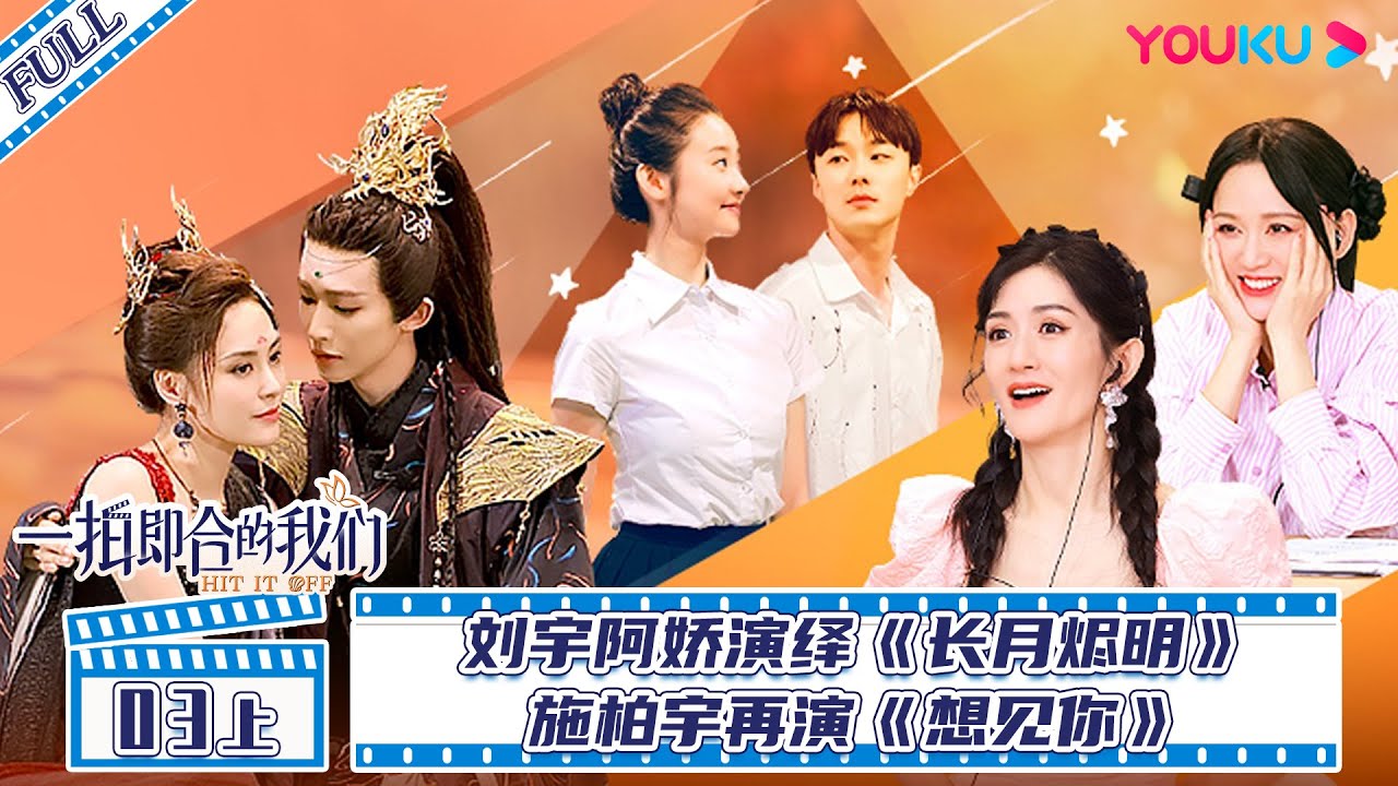 MULTISUB【一拍即合的我们Hit It Off】EP03上 | 刘宇阿娇演绎《长月烬明》施柏宇再演《想见你》| 关锦鹏/吴镇宇/陈乔恩/李维嘉/苏可/吴昕/谢娜 | 优酷综艺 YOUKUSHOW