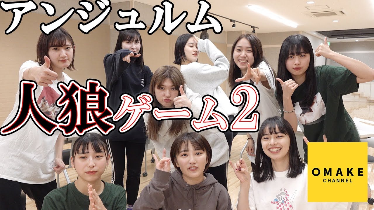 アンジュルムの人狼ゲーム#2 ～嘘つき狼を見破れ！～