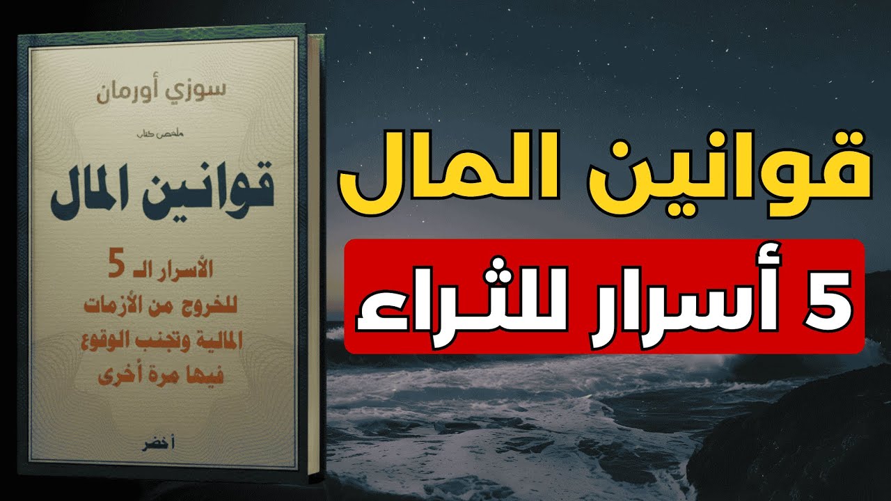 أسرار الثراء : طريقك نحو الثراء تبدأ بفهم هذه القوانين الخمسة | ملخص صوتي لكتاب قوانين المال  