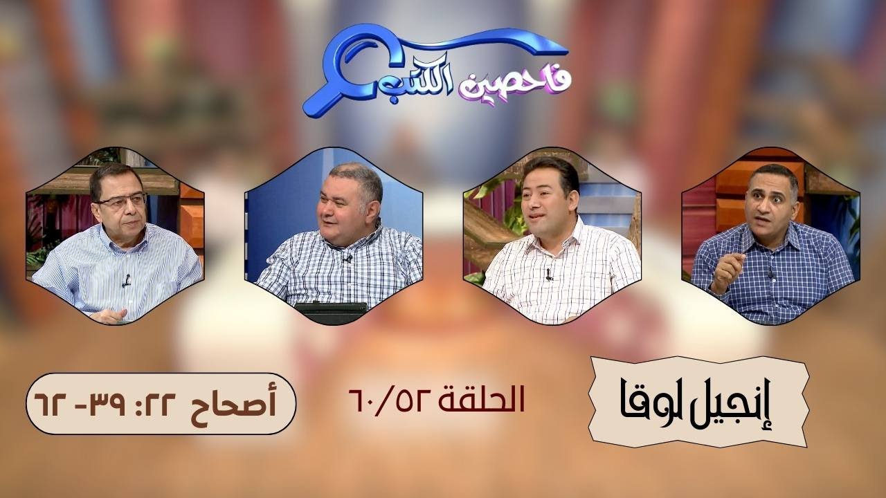برنامج فاحصين الكتب - إنجيل لوقا - الأصحاح ٢٢: ٣٩- ٦٢ - الحلقة ٢٠٣