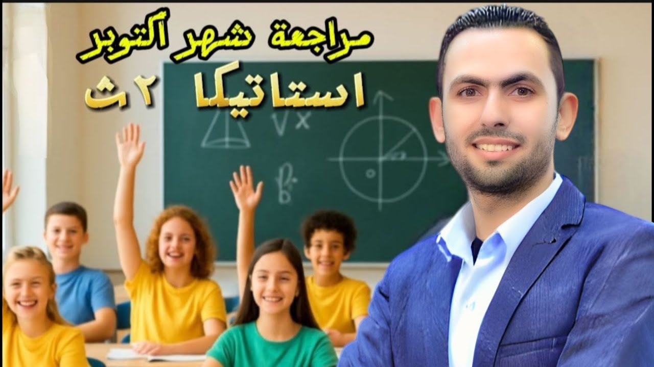 مراجعة شهر أكتوبر استاتيكا ٢ث ( للصف الثاني الثانوي)