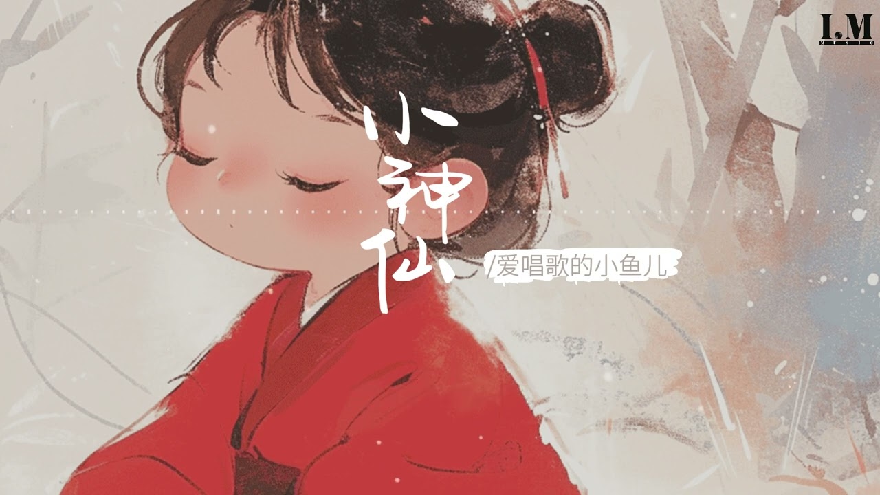 小神仙（抖音童聲版）-愛唱歌的小魚兒「  我是算命的小神仙 卜卦來換酒錢 算命的小神仙呐 行走在江湖間 」 #中文歌曲 #新歌上線 #動態歌詞 #best chinese pop songs