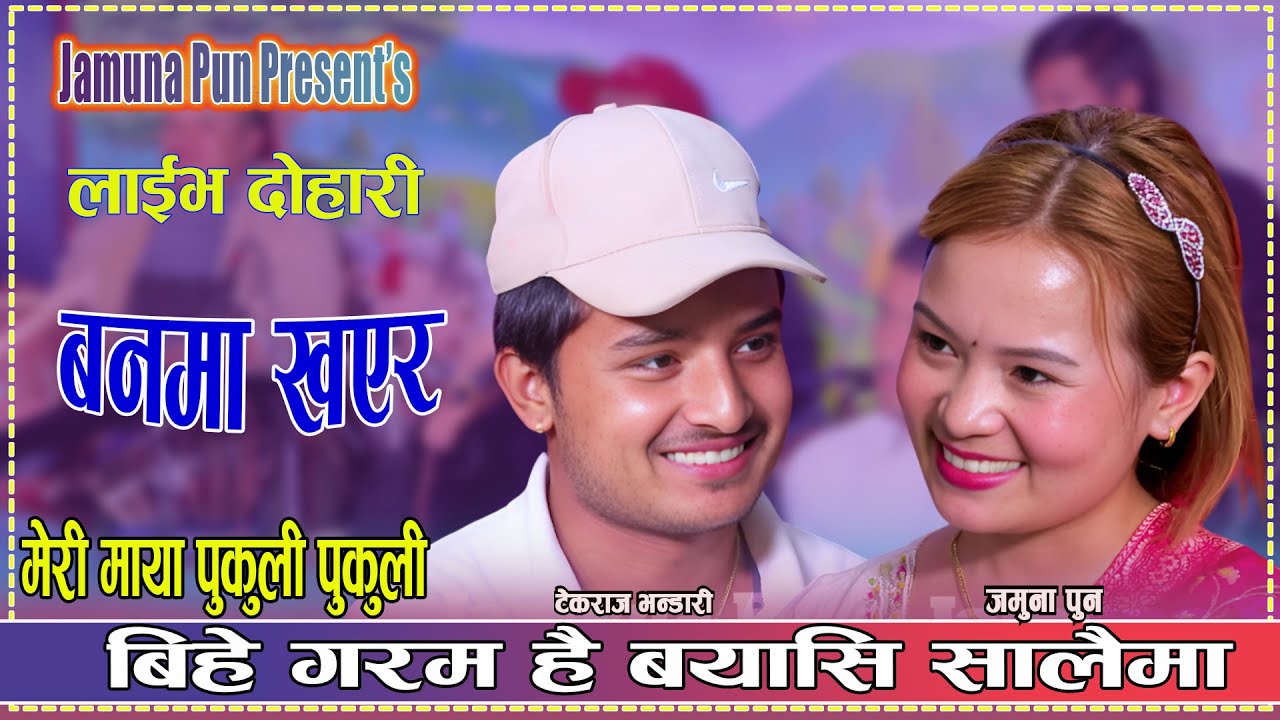 मेरी माया पुकुली पुकुली || Live Dohori Jamuna Pun Vs Tekraj Bhandari Banma Khayara Lok Dohori 2025