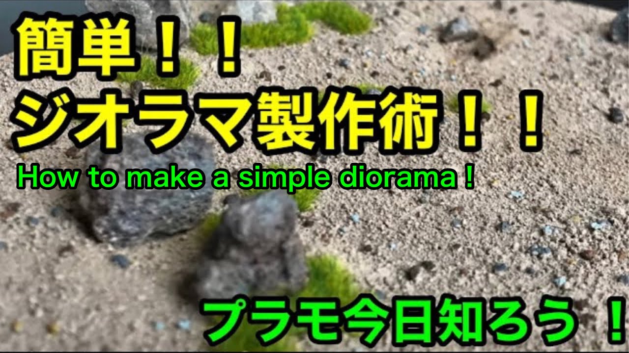 【プラモデル】簡単ジオラマ製作術！！（How to make a simple diorama !!）