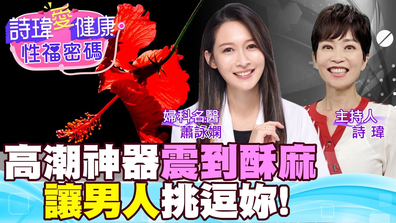 美女名醫也有假高潮？愛愛15分鐘夠不夠？高潮神器來了！撩起女生情慾，男人快來學！震越強，越舒服？親密小玩具如何選？婦產科美女名醫 #蕭詠嫻【#詩瑋愛健康】​⁠ @兩性密碼ManandWoman