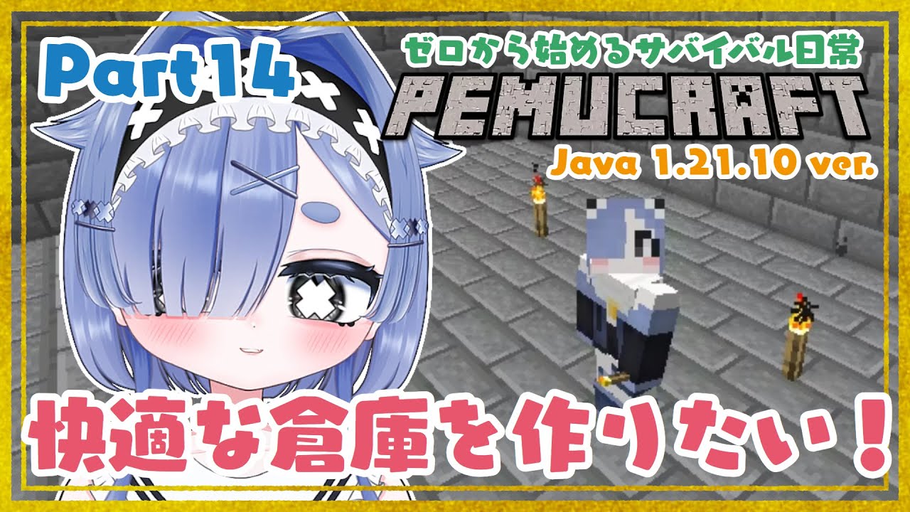 【マイクラ】Part14 朝活！建築！快適な倉庫を作りたい！！！【海月ぺむ/新人Vtuber】