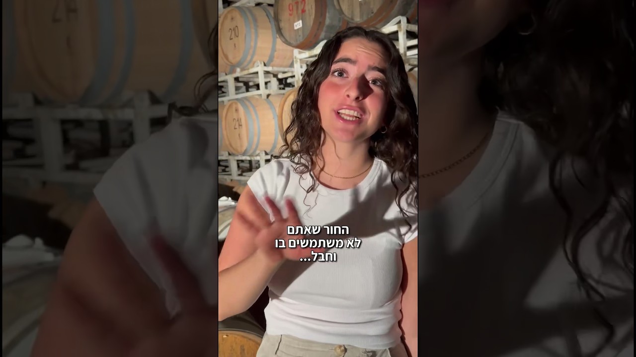 החור שאתם לא משתמשים בו וחבל!😏 #יקב_היוצר #לחיי_היצירה #יקב #יינות