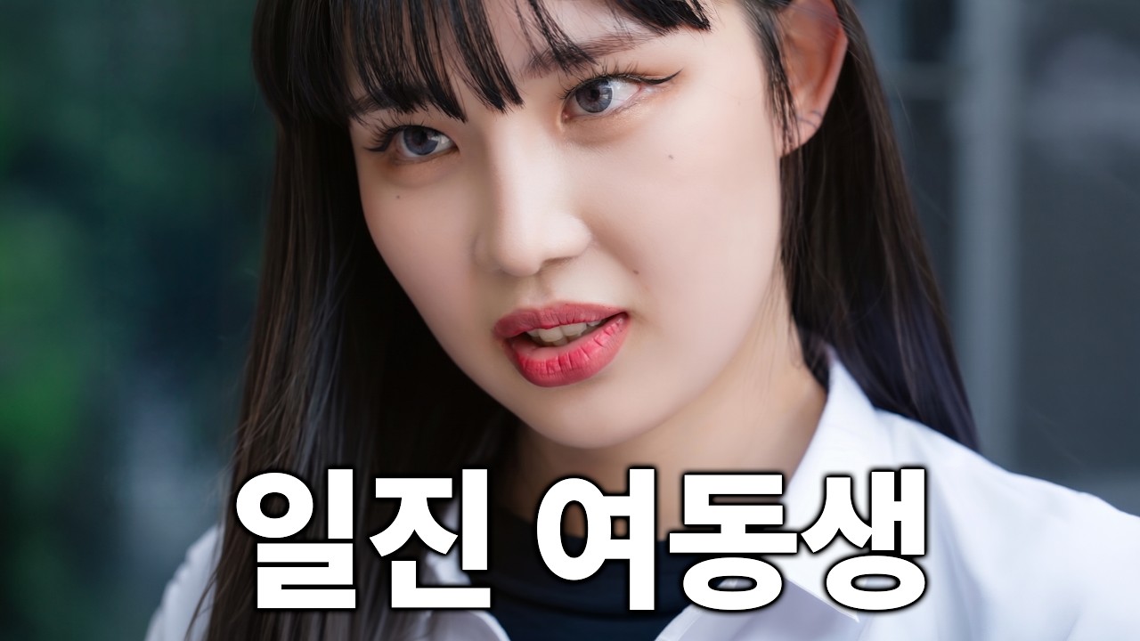 일진 산범이 여동생이 되었다