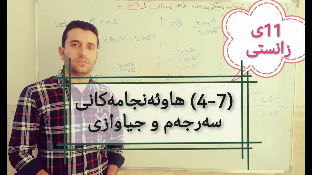 بیرکاری پۆلی ١١ی زانستی بەشی حەوتەم وانەی چوارەم