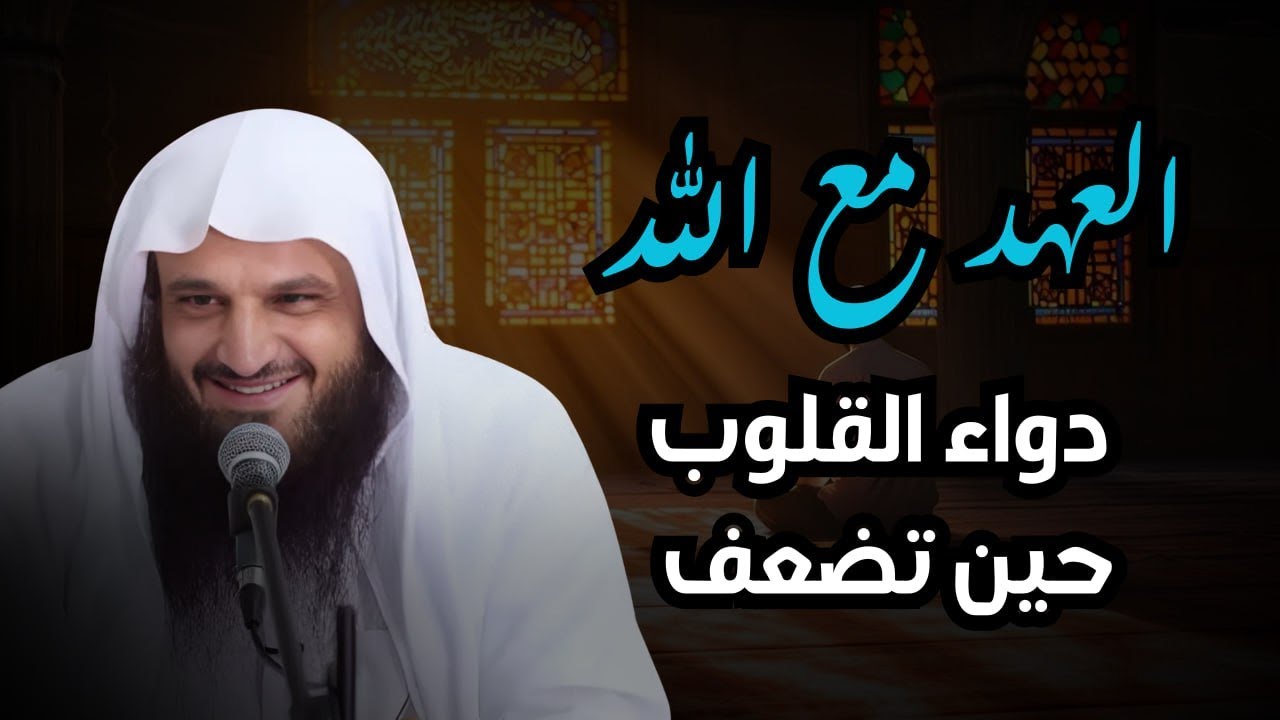 كيف تجدد إيمانك ليظل قلبك متعلق بالله /الشيخ عبد الرزاق البدر