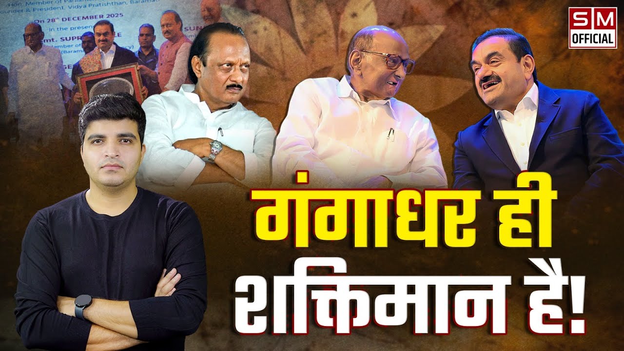 ढाई साल में मिल गए Ajit Pawar और Sharad Pawar! Adani प्रेम में साथ आ गए दोनों पवार? क्या MVA खत्म?
