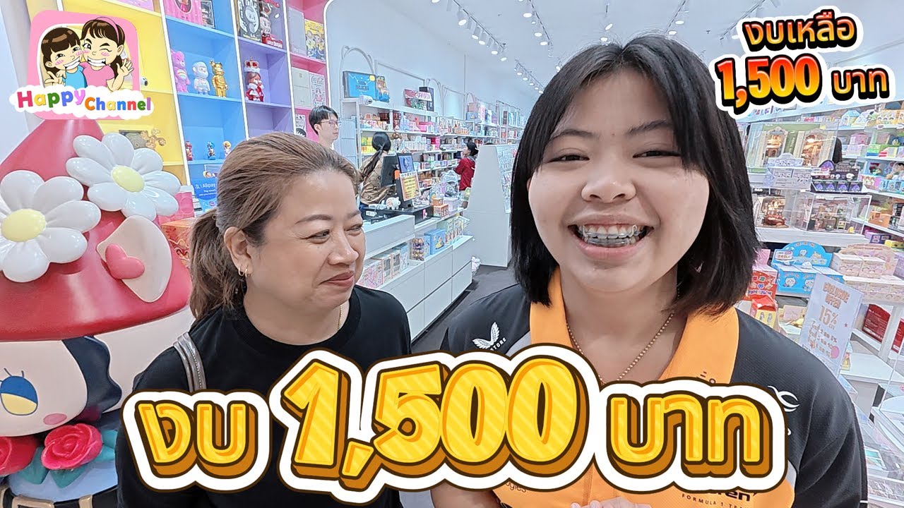 งบ 1,500 ซื้อ Art toy ที่ร้านAtong shopp Happy Channel