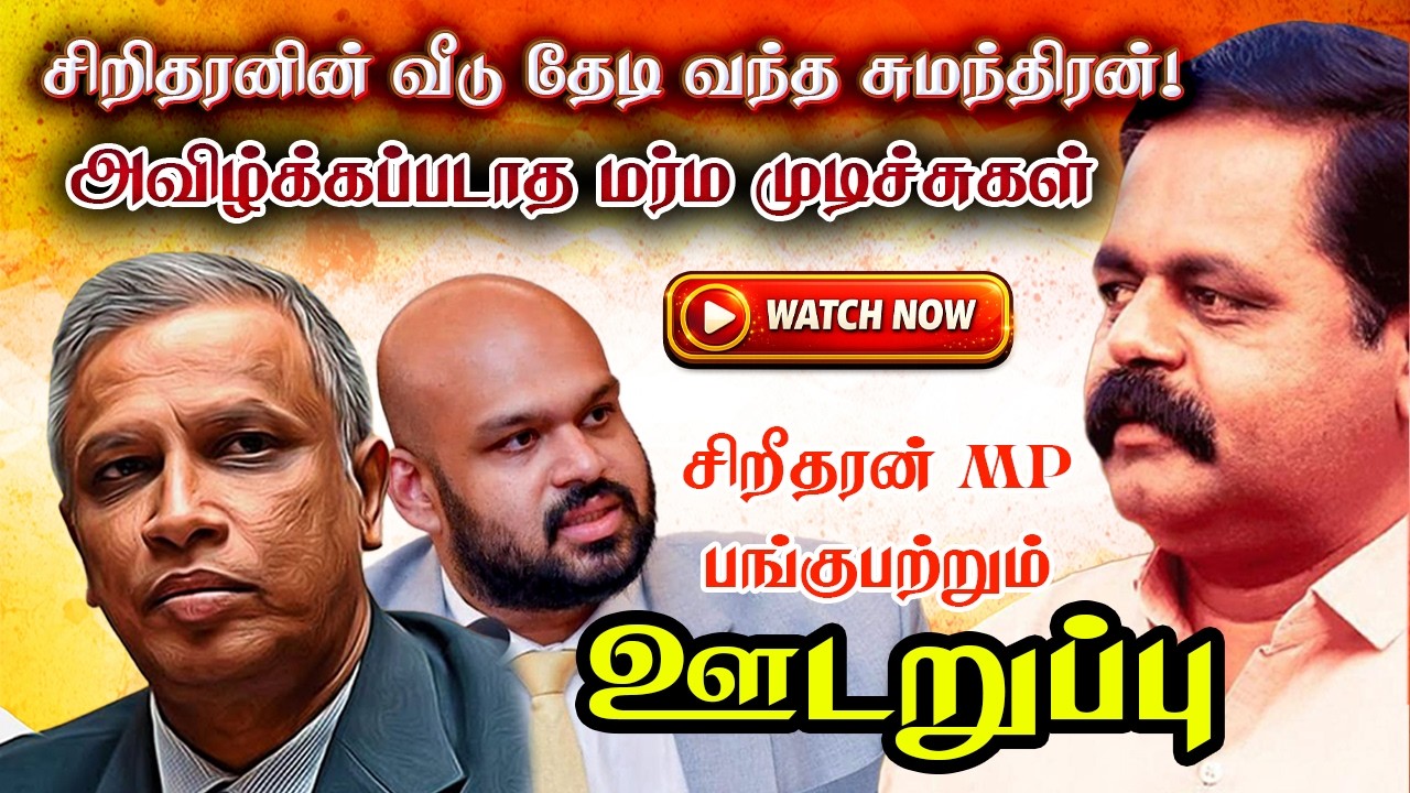 வீடு தேடி வந்த சுமந்திரன்! - முதன்முறையாக மனம் திறந்த சிறிதரன் எம்பி | sritharan | sumanthiran | TNA