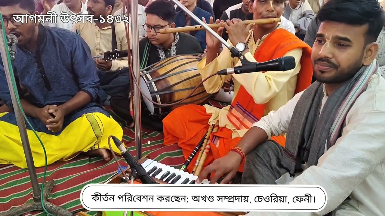 হরি ওঁ কীর্তন 🙏 (ভোগ আরতির সূরে)পরিবেশন করছেন: অখণ্ড সম্প্রদায়, চেওরিয়া, ফেনী।