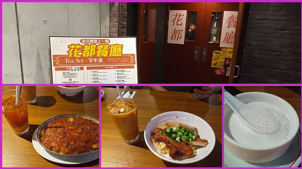 [海南雞皇🐓2026]九龍區朋友食過之後高度推薦 茶餐$29起性價比極高 初步結論顛覆傳統思維⁉️｜花都餐廳｜銅鑼灣｜蔥油豬扒撈公仔麵｜西米露｜凍奶茶｜芝士焗肉醬意粉｜香港美食｜20260130