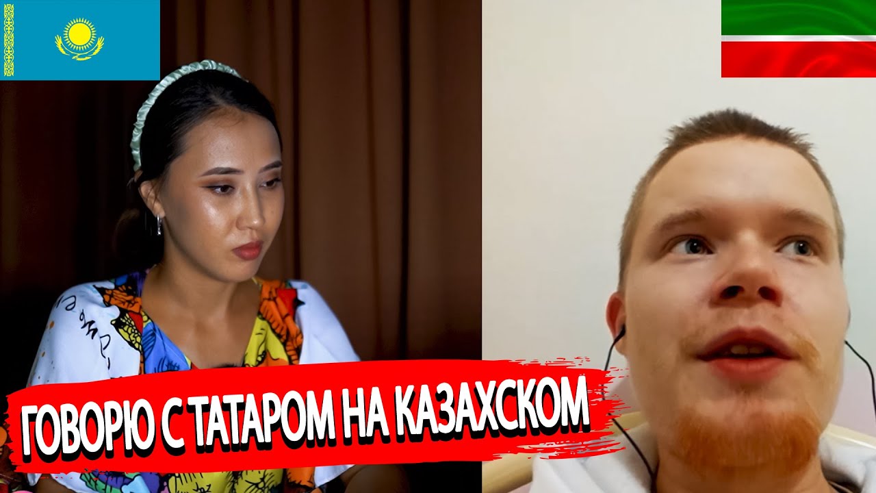 Қазақ қызы мен татар бір-бірін түсіне ме? | Смогут ли понять друг-друга казашка и татарин