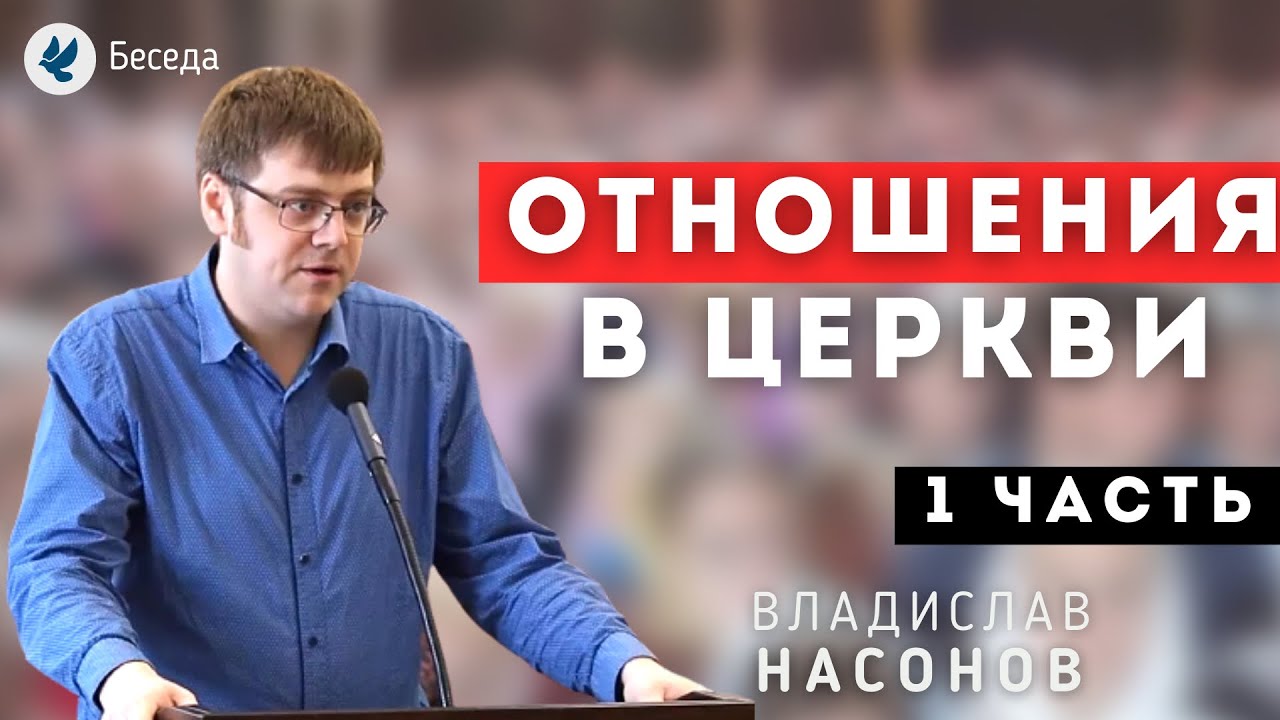 Отношения в Церкви (1 часть). Насонов В.А. Беседа МСЦ ЕХБ