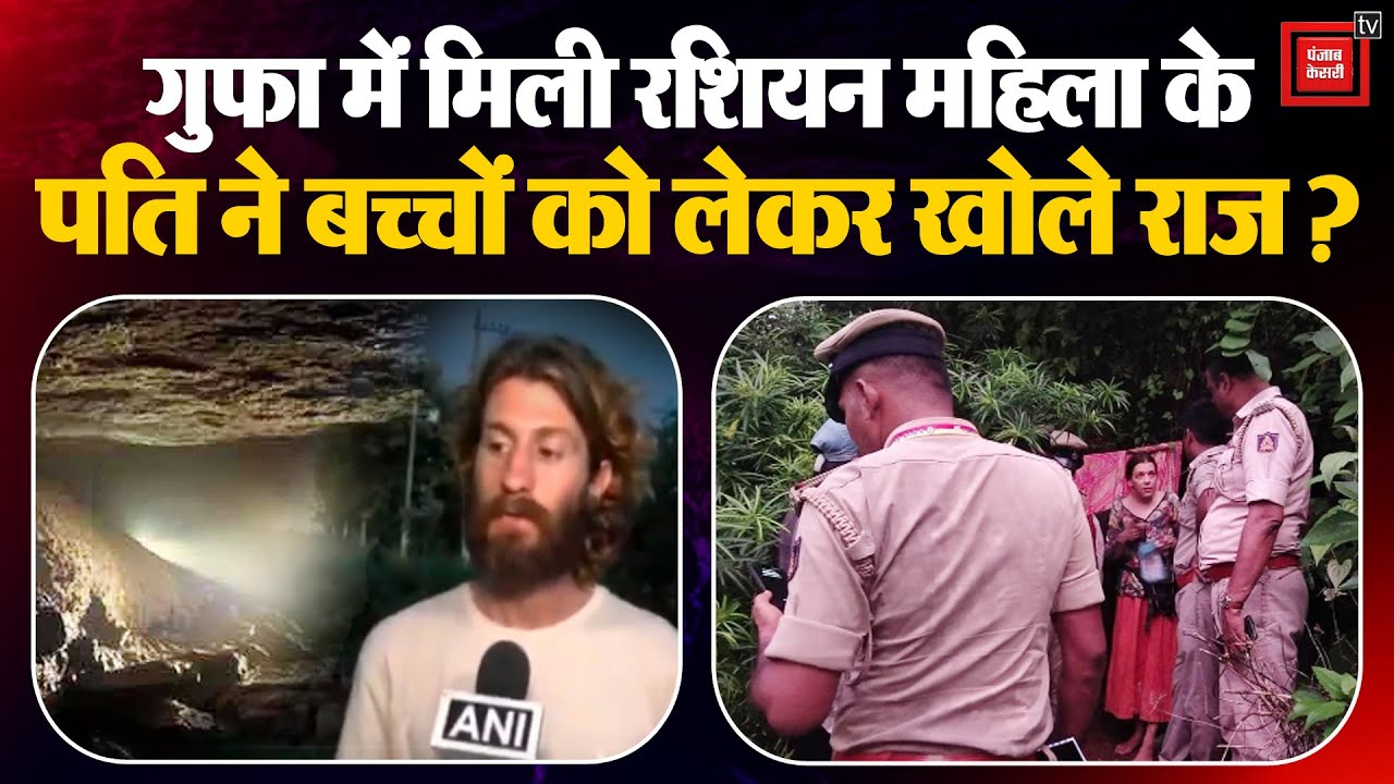 Karnataka Russian Cave Case: Nina Kutir के पति ने बच्चों को लेकर खोले राज?| Drohhar Goldstein | Mohi