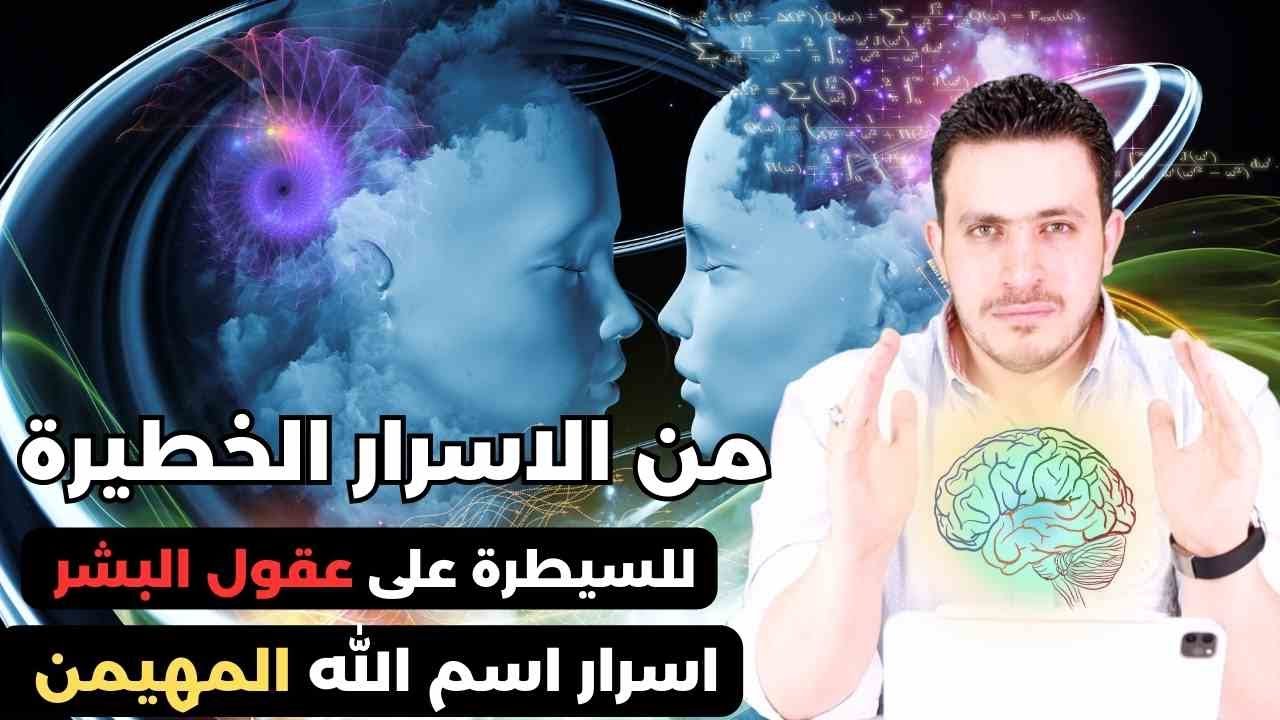 الهيمنه وطاعـة النـاس لك هي اسـرار لا يصل لها إلا من يَذكُر هذا الإسـم ٣٣ مـره / اسـ رار  (المهيمن)