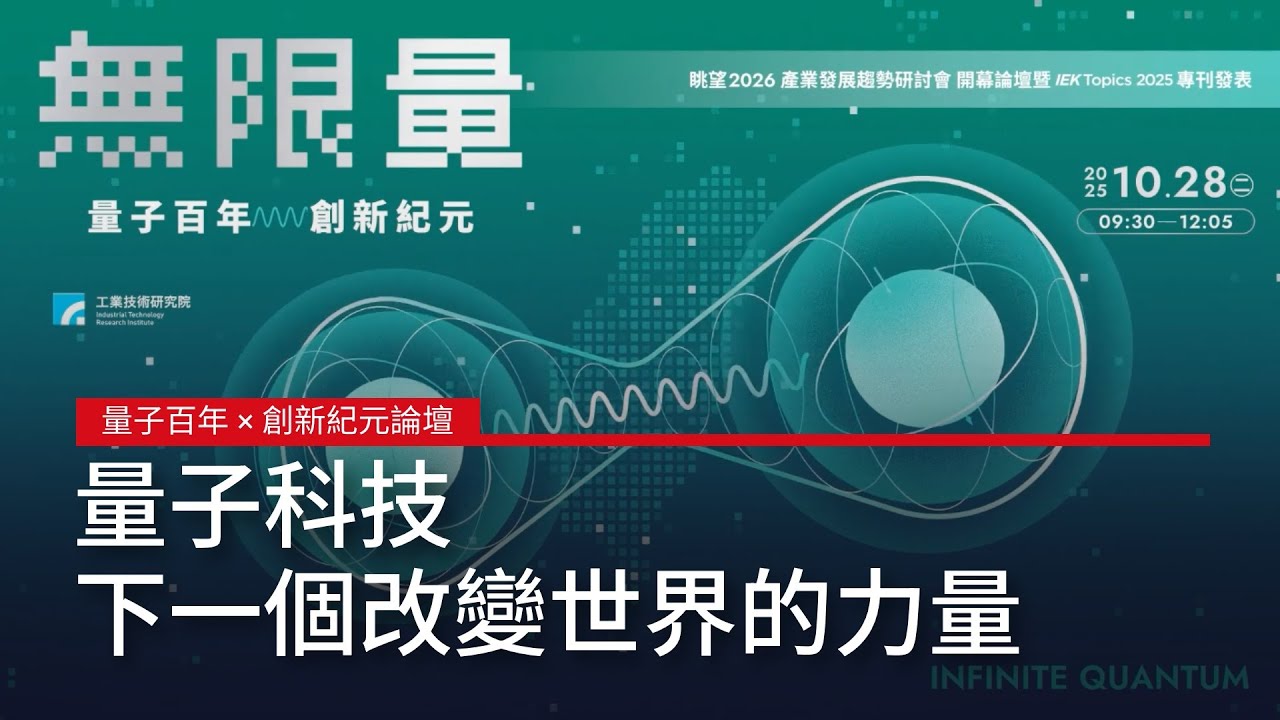 量子科技，下一個改變世界的力量｜廣編企劃