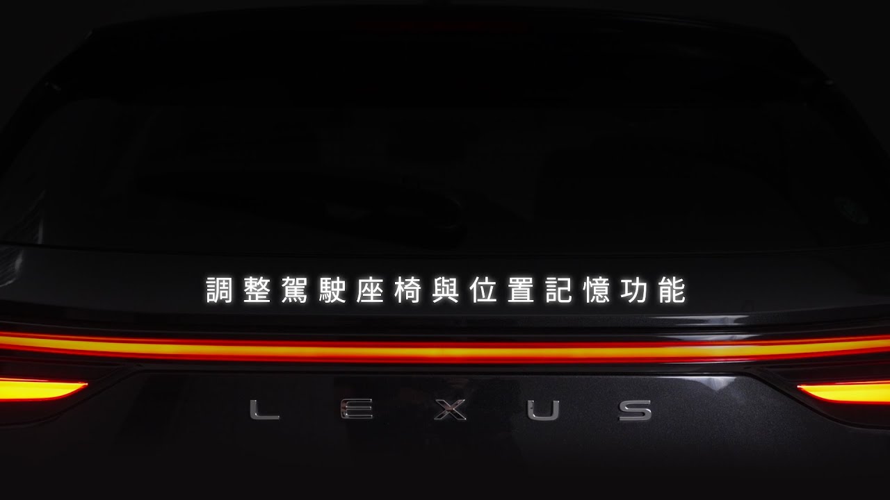 Lexus｜調整駕駛座椅與位置記憶功能