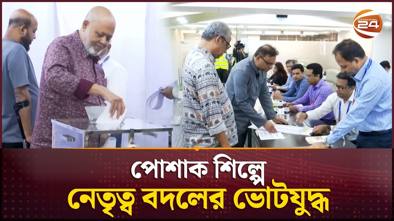 এক যুগ পর বিকেএমইএ নির্বাচন | BKMEA Election | RMG Sector | Business | Channel 24