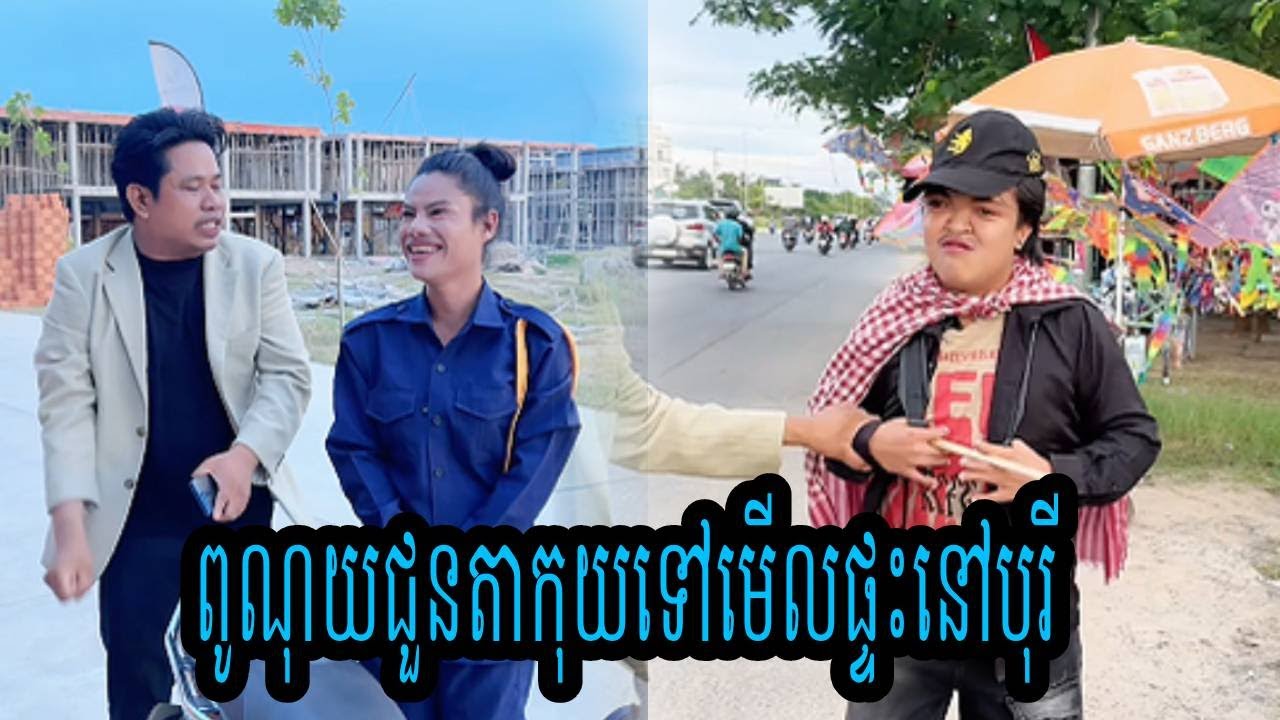 ពូណុយជួនតាកុយទៅមើលផ្ទះនៅបុរី😂ធានាថាសើច😂💦