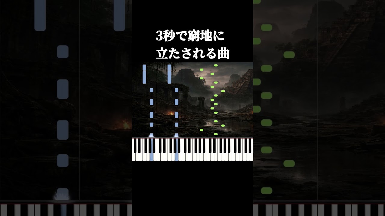 3秒で窮地に立たされる曲 #ピアノ #piano