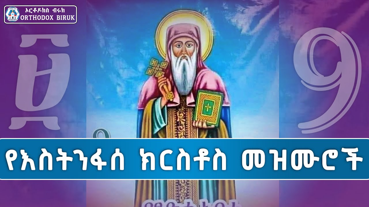 አቡነ እስትንፋሰ ክርስቶስ መዝሙሮች || estenfase kirstose mezmuroch