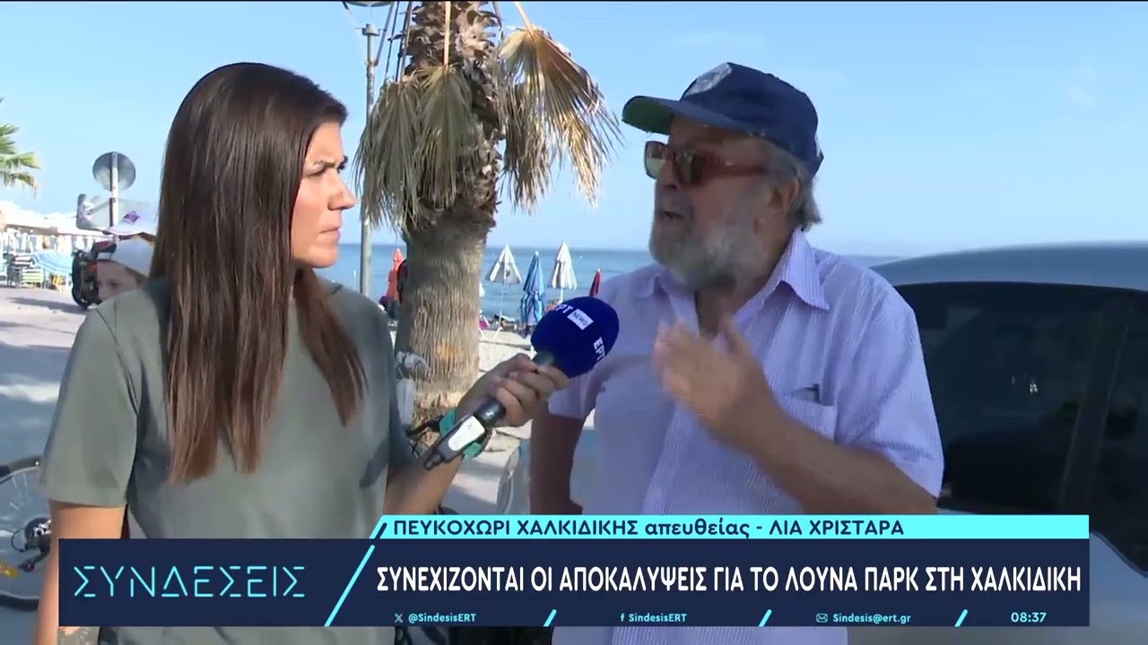 Συνεχίζονται οι αποκαλύψεις για το λούνα παρκ στη Χαλκιδική - 23/8/2024 | ΕΡΤ