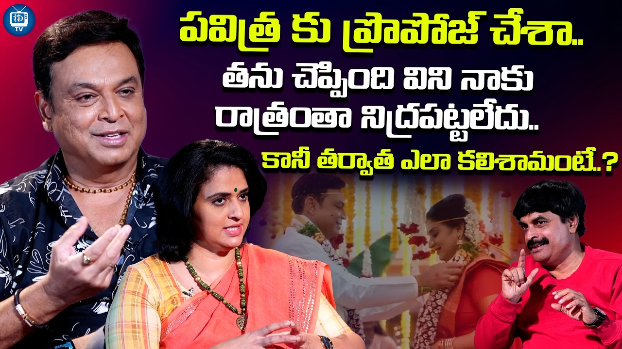 పవిత్ర చెప్పింది విని నాకు రాత్రంతా నిద్రపట్టలేదు | Naresh About Pavitra Lokesh | iDream TV