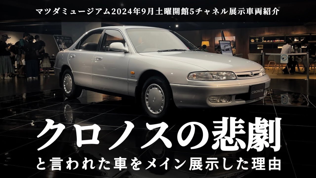 クロノスの悲劇と呼ばれた車をメイン展示した理由　マツダ国内販売5チャネル展示車紹介　マツダミュージアム9月土曜開館[マツダ アンフィニ ユーノス オートザム オートラマ]