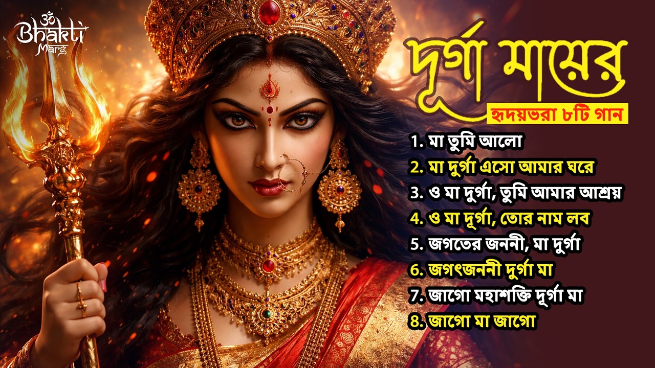 মা দুর্গা এসো আমার ঘরে | Soulful Bengali Devotional Song | মা দুর্গার ভক্তিগান | Durga Maa Song 2026