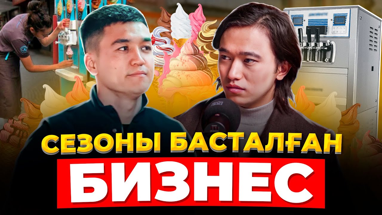 Қазақстанда 130 адамды байытып отырған Балмұздақ рецепті!  Құйылмалы балмұздақ.