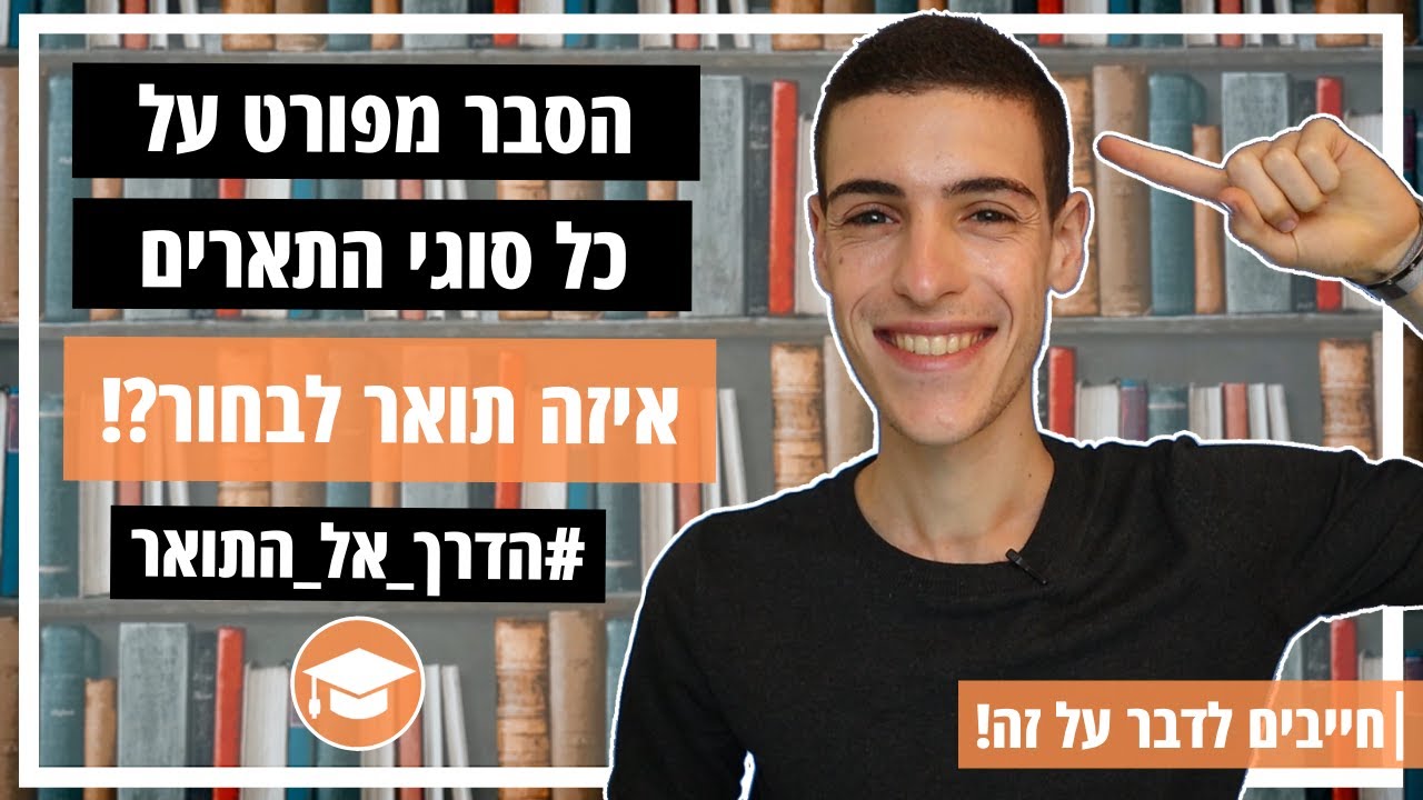 הסבר על כל סוגי התארים האקדמיים  - עושים סדר בבלאגן | חייבים לדבר על זה! #הדרך_אל_התואר