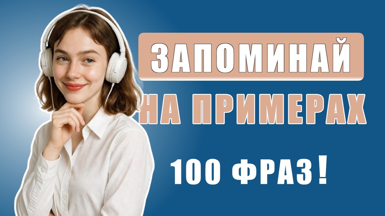 ФРАЗЫ С ПРОИЗНОШЕНИЕМ — УЧИ В 2 РАЗА БЫСТРЕЕ! 100 КОРОТКИХ ФРАЗ!