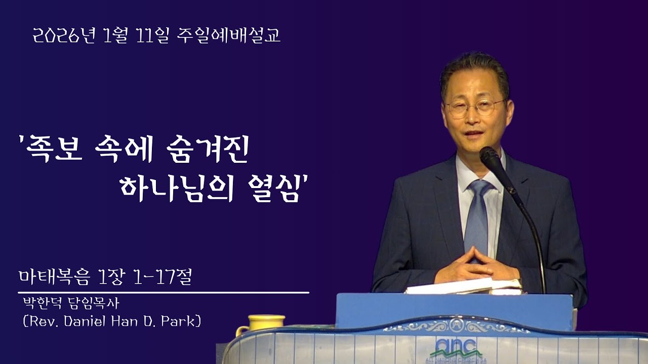 '족보 속에 숨겨진 하나님의 열심' - 박한덕 목사