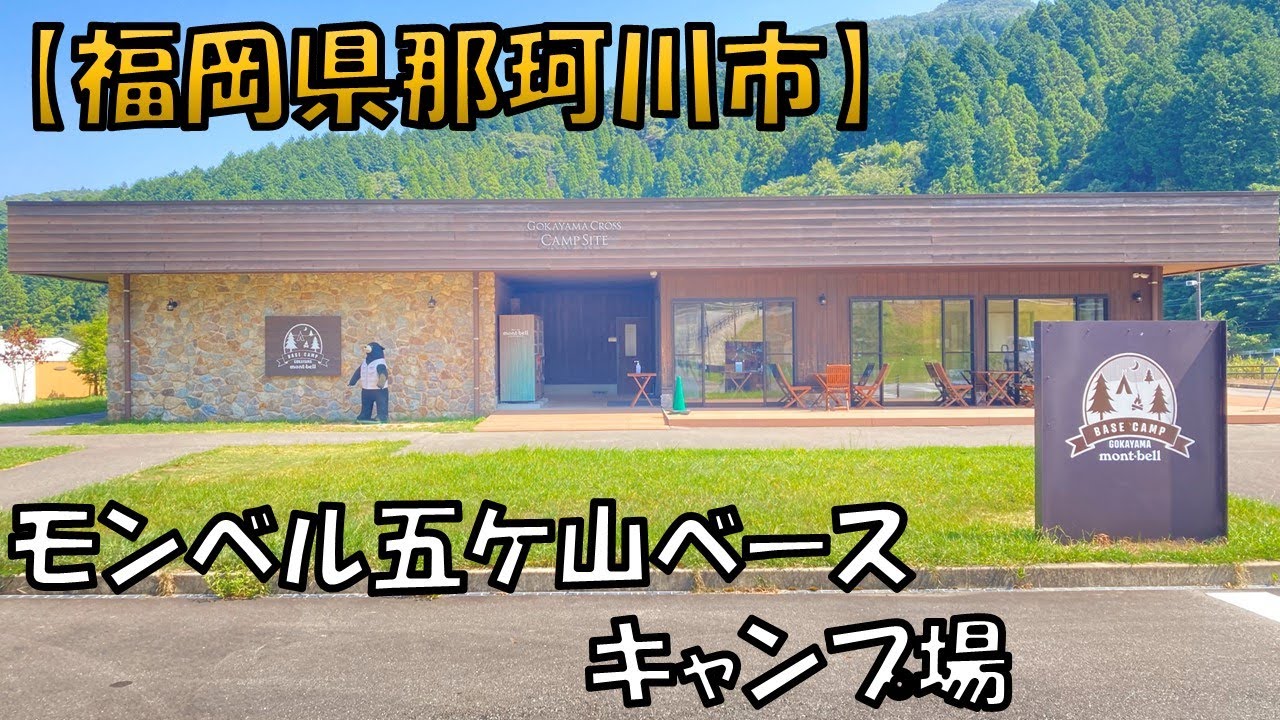 【モンベル 五ケ山ベースキャンプ場】美しい湖畔や自然豊かな脊振山系の眺望を楽しめるキャンプ場です
