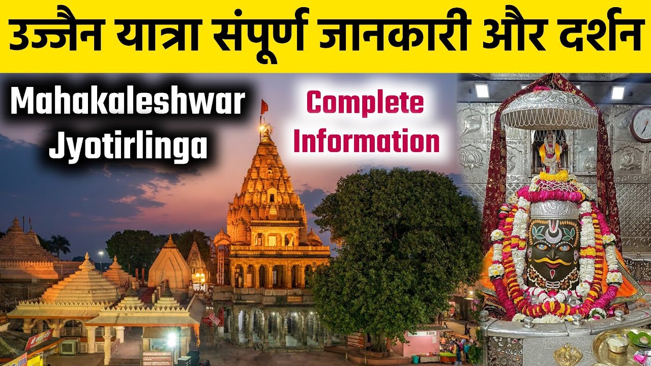 Ujjain | Mahakaleshwar Temple | Kaal Bhairav | Ujjain Tour | Ujjain Tourist Places | Mahakal Darshan