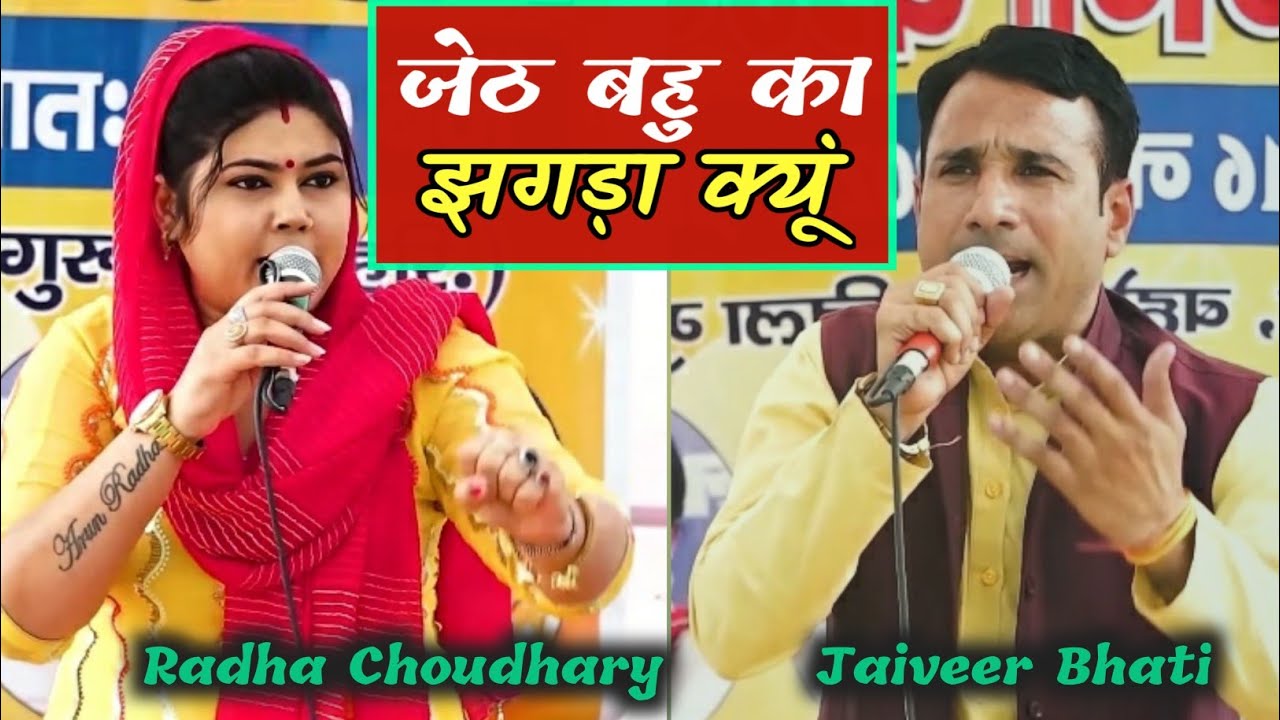 राधा चौधरी और जयवीर भाटी का स्टेज पे झगड़ा | मेरे न समाई होती कैसे भरु सब्र के घूंट | Haryanvi Ragni