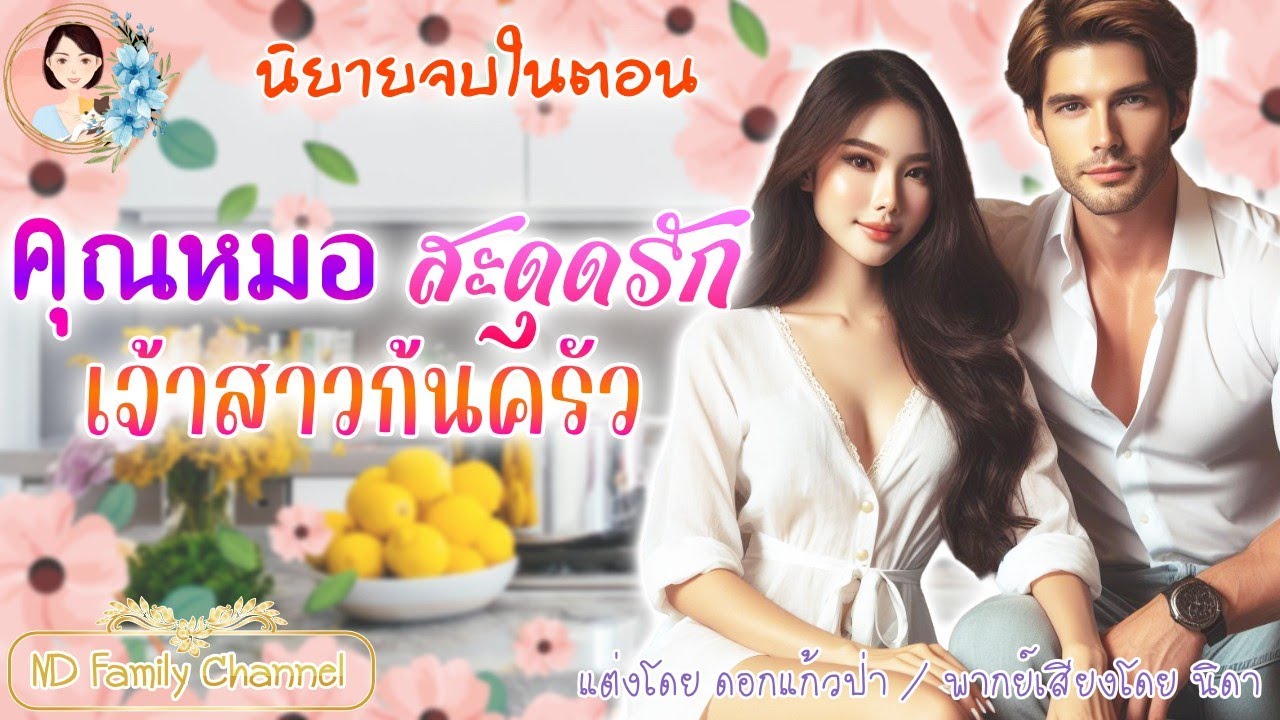 นิยายจบในตอน คุณหมอสะดุดรักเจ้าสาวก้นครัว แต่งโดย..NIDA  |ND Channel |นิยายเสียง
