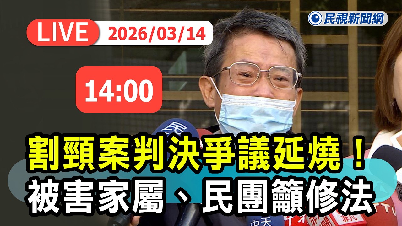 【直播完整版】0314 新北割頸案判決爭議延燒！受害家屬、民團上街籲修《少事法》｜民視快新聞｜