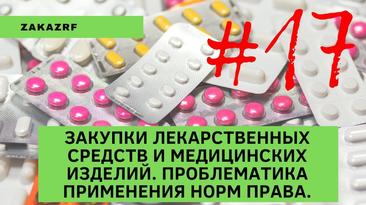 Закупки лекарственных средств и медицинских изделий. Проблематика применения норм права.