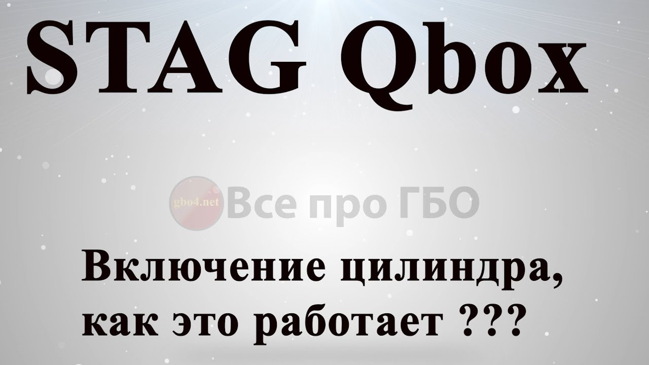 Stag Qbox опция - Включения цилиндров - как это работает ????