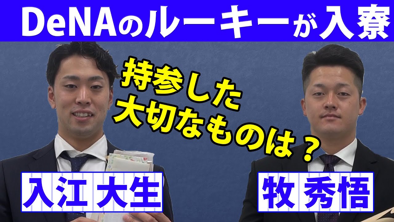 【DeNAのルーキーが入寮】入江大生&牧秀悟が持参した「大切なもの」は？