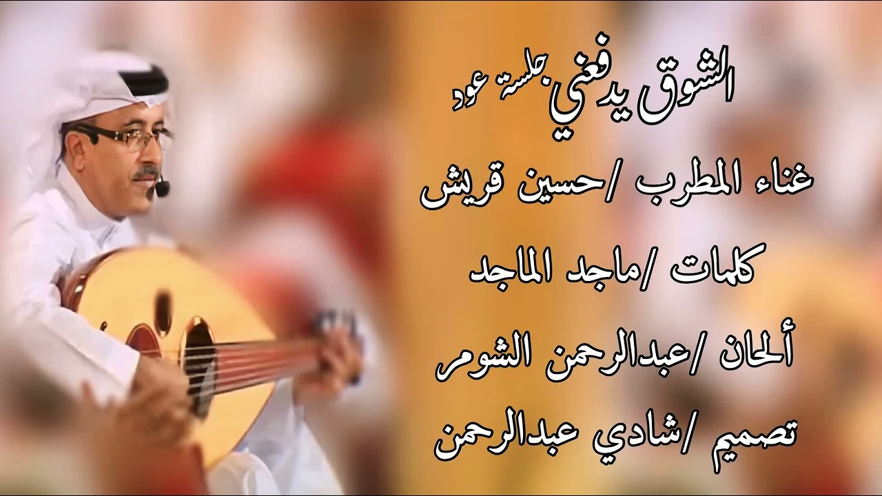 جلسة الشوق يدفعني حسين قريش كلمات ماجد الماجد الحان عبدالرحمن الشومر