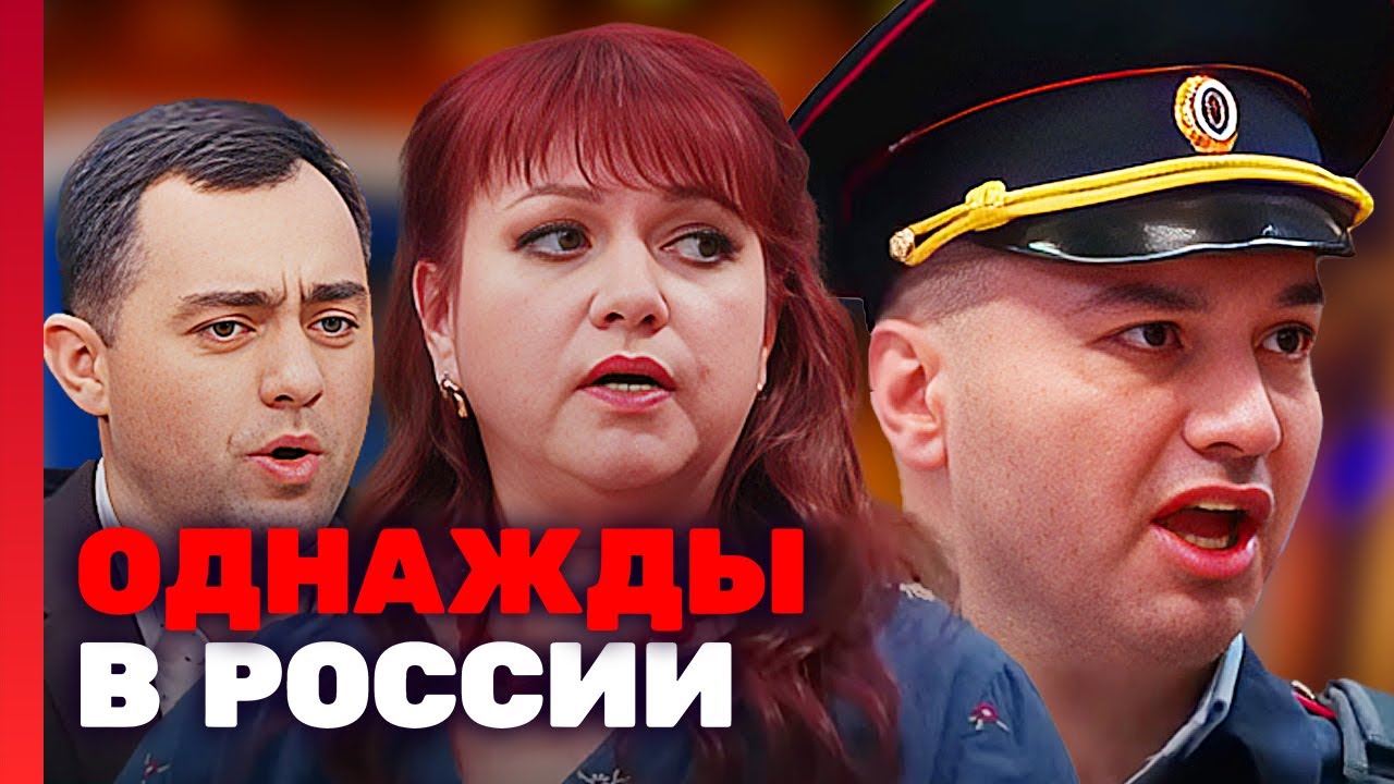 Однажды в России: 7 Сезон, Выпуск 5